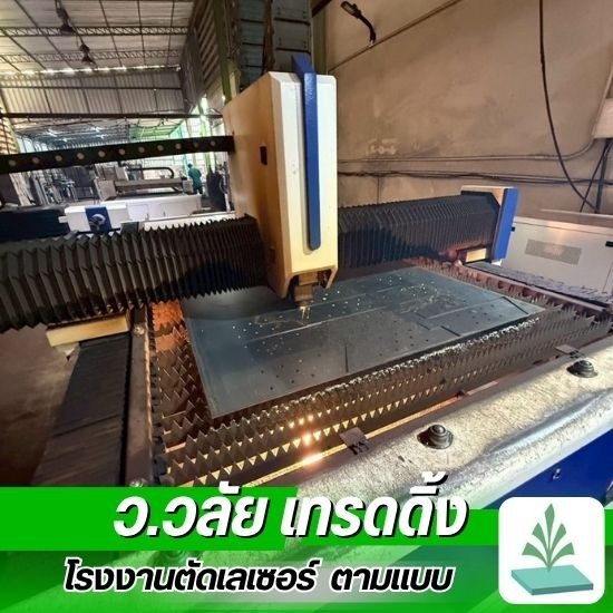 รับตัดเลเซอร์เหล็ก สมุทรสาคร - รับตัดเลเซอร์ตามแบบ สมุทรสาคร - ว.วลัย เทรดดิ้ง