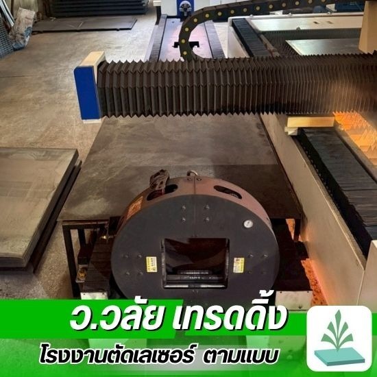 รับตัดเลเซอร์ตามแบบ สมุทรสาคร - รับตัดเลเซอร์ตามแบบ สมุทรสาคร - ว.วลัย เทรดดิ้ง