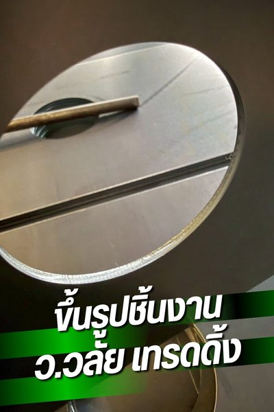 รับขึ้นรูปชิ้นงาน