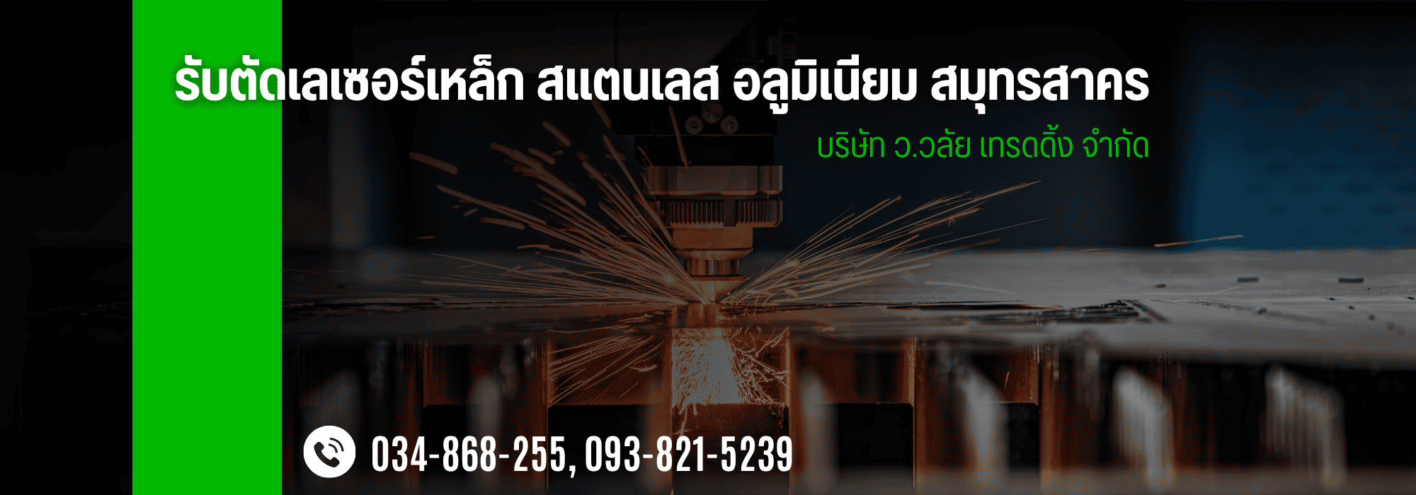 โรงงานตัดเลเซอร์ สมุทรสาคร