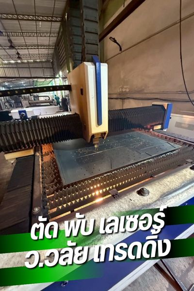 โรงงานรับตัดเลเซอร์ สมุทรสาคร