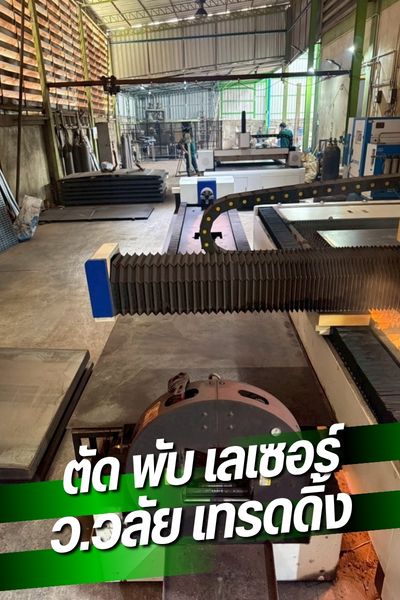 โรงงานตัดพับเลเซอร์ สมุทรปราการ