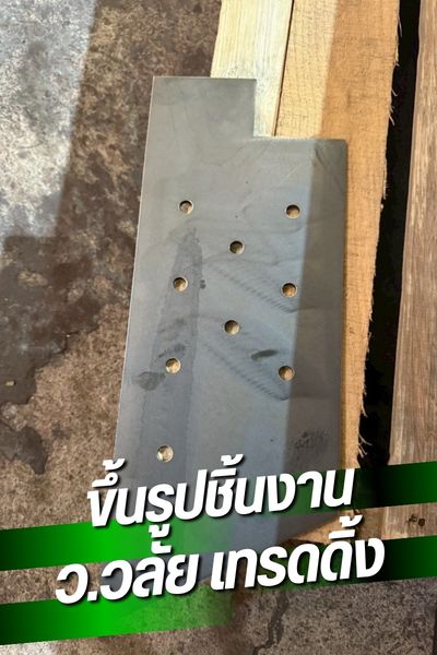 รับขึ้นรูปชิ้นงานตามแบบ