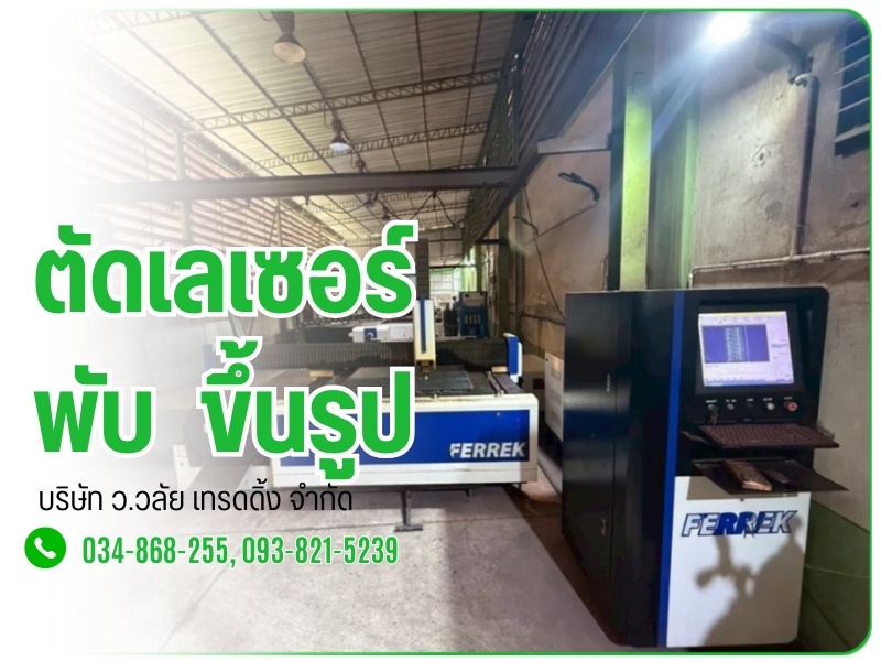 รับตัดเลเซอร์เหล็ก
