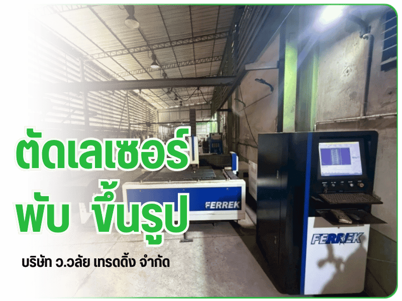 รับตัดเลเซอร์เหล็ก