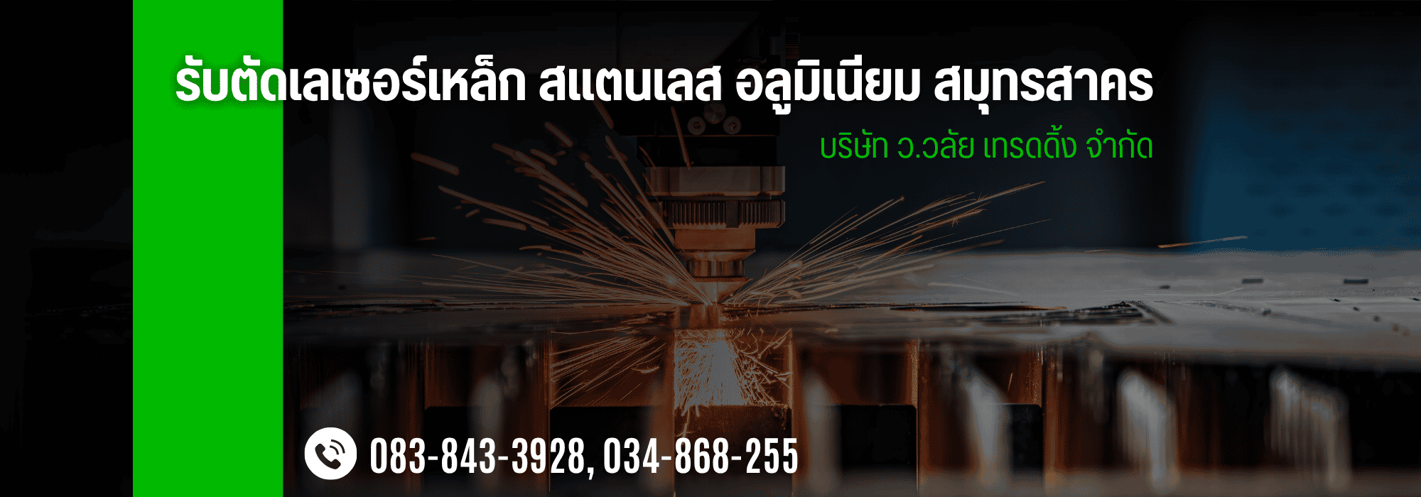 โรงงานตัดเลเซอร์ สมุทรสาคร