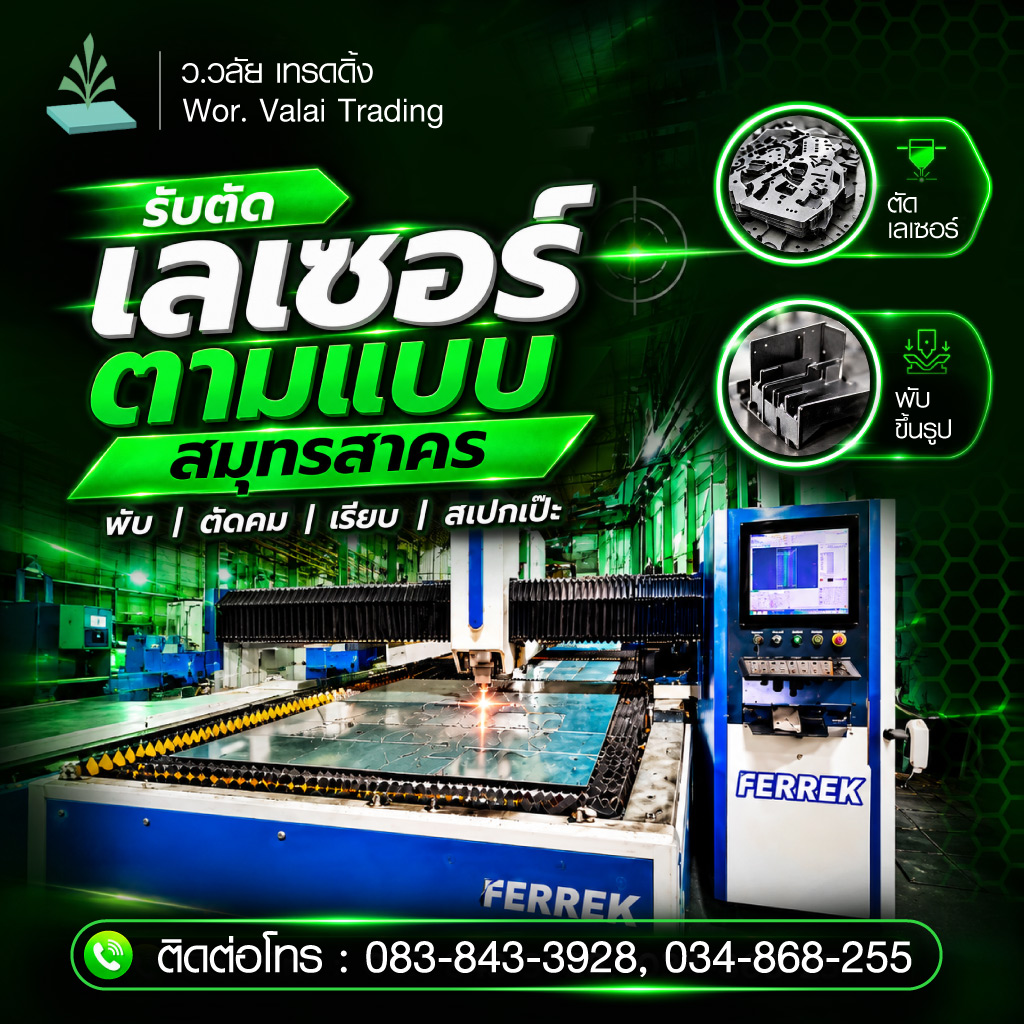 รับตัดเลเซอร์ตามแบบสมุทรสาคร-ว-วลัยเทรดดิ้ง
